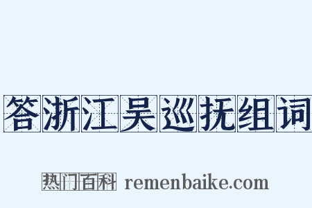 答浙江吴巡抚组词是什么意思的图片